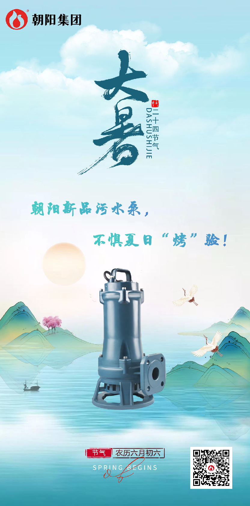 朝阳新品污水泵，不惧夏日“烤”验！