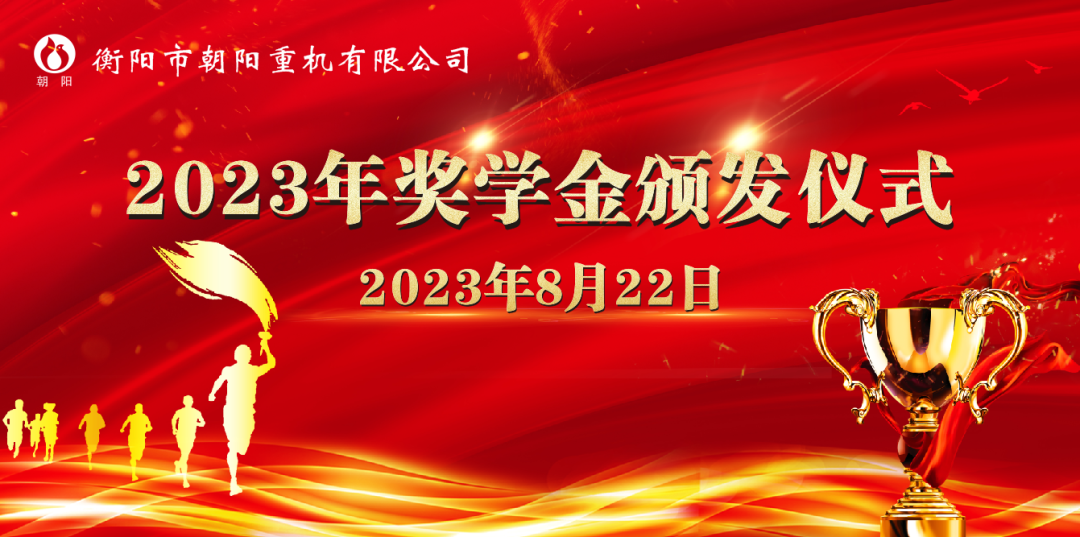 情系学子,筑梦远航一一朝阳集团举行2023年助学奖学金颁发仪式